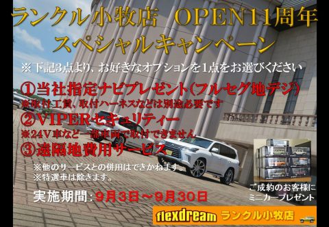 ランクル小牧店　オープン１１周年記念　スペシャルキャンペーン